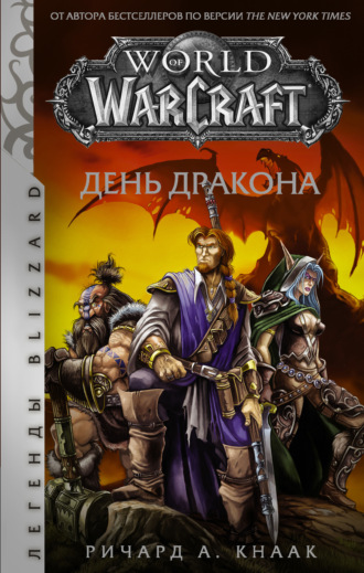 . World of Warcraft. День Дракона