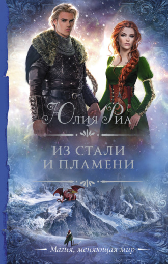 Юлия Риа. Из стали и пламени