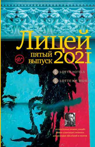 Михаил Бордуновский. Лицей 2021. Пятый выпуск