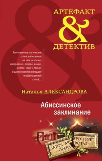 . Абиссинское заклинание
