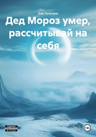 Див Талалуев. Дед Мороз умер, рассчитывай на себя