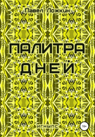 Павел Ложкин. Палитра дней