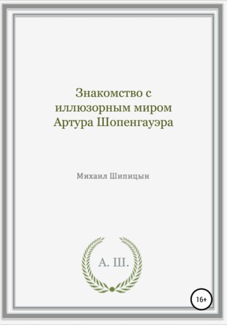Михаил Иванович Шипицын. Знакомство с иллюзорным миром Артура Шопенгауэра