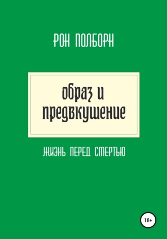 . Образ и предвкушение