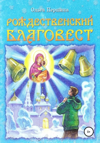 . Рождественский Благовест