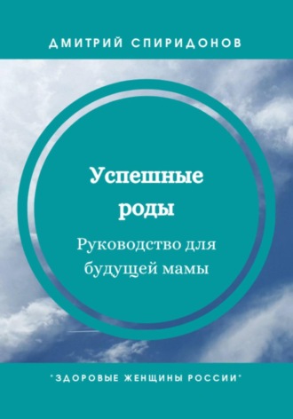 . Успешные роды. Руководство для будущей мамы