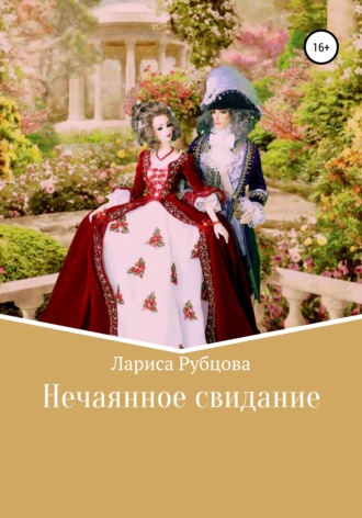 Лариса Анатольевна Рубцова. Нечаянное свидание