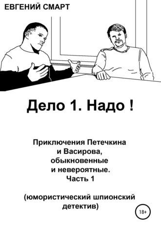 Евгений Смарт. Дело 1. Надо! Приключения Петечкина и Васирова, обыкновенные и невероятные. Юмористический шпионский детектив
