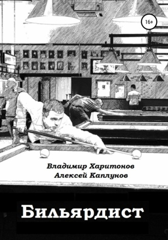 Владимир Юрьевич Харитонов. Бильярдист