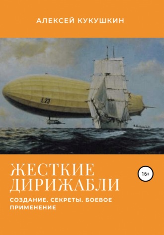 . Жесткие дирижабли. Создание. Секреты. Боевое применение