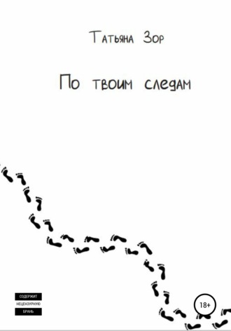 . По твоим следам