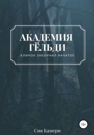 . Академия Гёльди