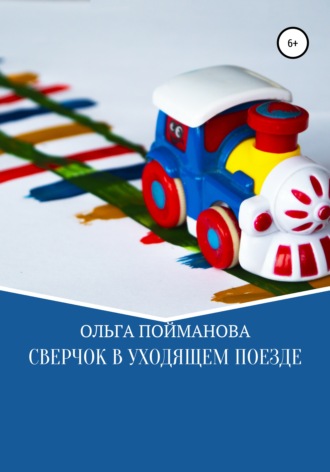 . Сверчок в уходящем поезде