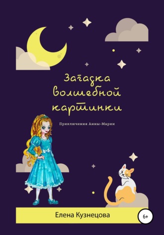 Елена Алексеевна Кузнецова. Загадка волшебной картинки