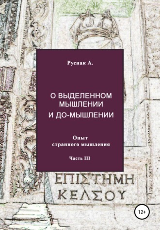 А. Руснак. О выделенном мышлении и до-мышлении. Опыт странного мышления. Часть III