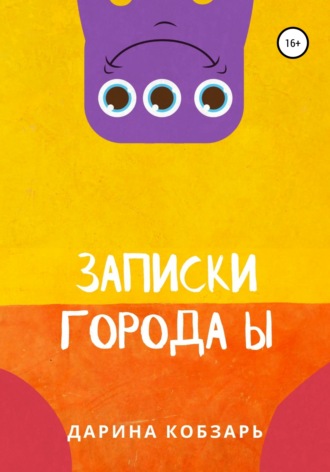 Дарина Кобзарь. Записки города Ы