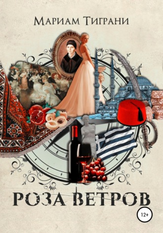 . Роза Ветров