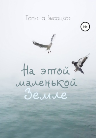 Татьяна Высоцкая. На этой маленькой Земле