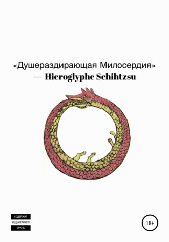 Hieroglyphe Schihtzsu. Душераздирающая Милосердия