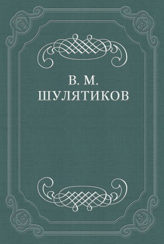 Владимир Михайлович Шулятиков. И. С. Никитин (К 40-летию со дня кончины)