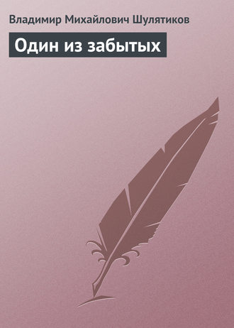 Владимир Михайлович Шулятиков. Один из забытых