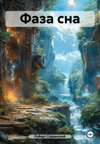 . Фаза сна