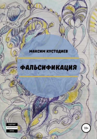 . Фальсификация