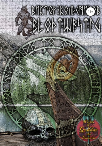 Виктор Колесников. Blodtørstig