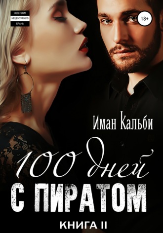 . Сто дней с пиратом. Книга вторая
