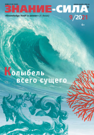 . Журнал «Знание – сила» №09/2021