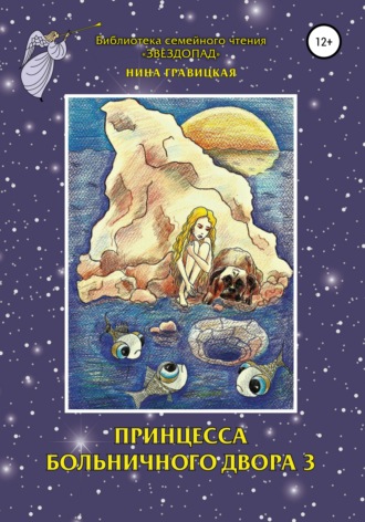 . Принцесса Больничного двора 3