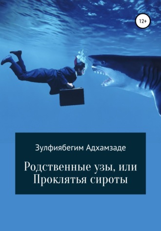 . Родственные узы, или Проклятья сироты