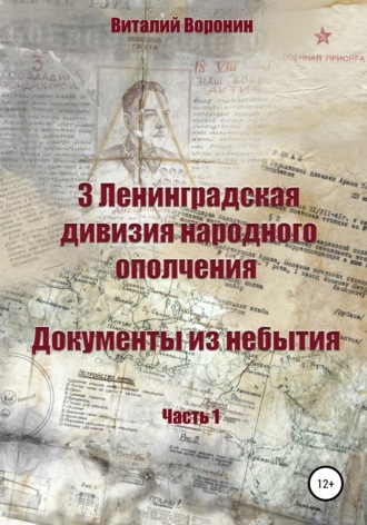 . 3 Ленинградская дивизия народного ополчения. Документы из небытия. Часть 1