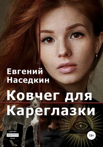 . Ковчег для Кареглазки