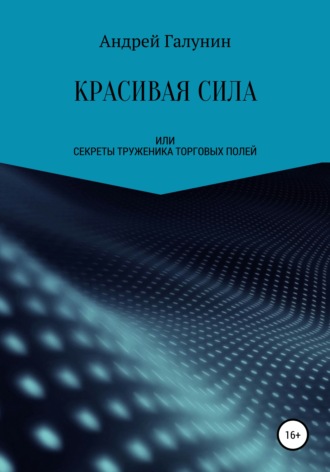 . Красивая сила, или Секреты труженика торговых полей