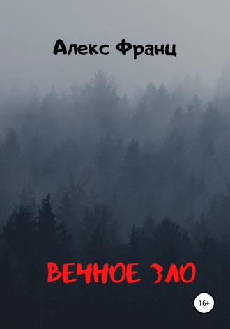 . Вечное Зло