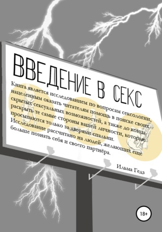 . Введение в секс