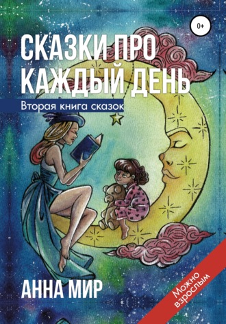 . Сказки про каждый день. Вторая книга сказок
