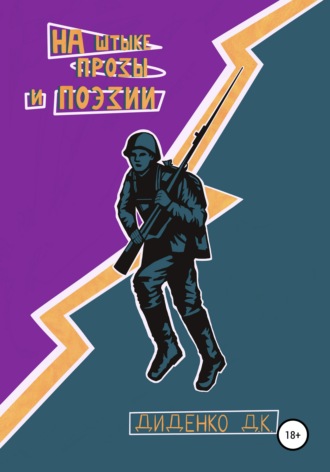 . На штыке прозы и поэзии