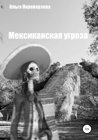 Ольга Сергеевна Переверзева. Мексиканская угроза