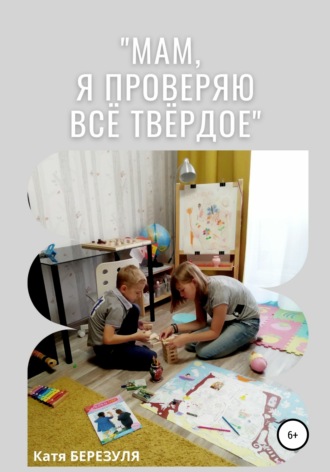 . «Мам, я проверяю всё твёрдое»