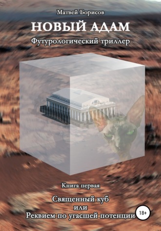 . Новый Адам. Футурологический триллер. Книга первая: Священный куб, или Реквием по угасшей потенции
