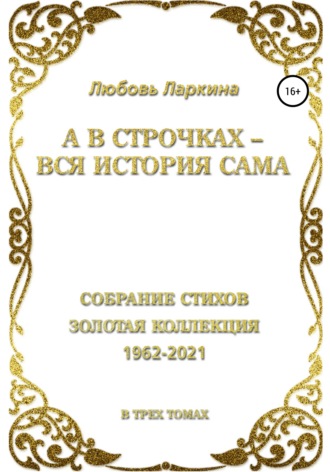. А в строчках – вся история сама