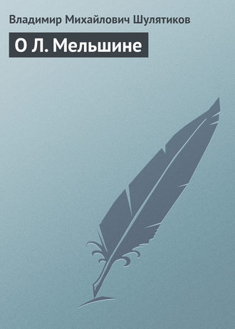 Владимир Михайлович Шулятиков. О Л. Мельшине