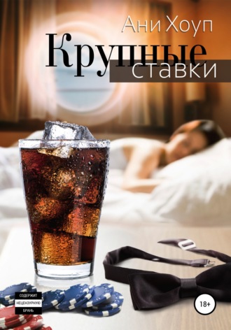 Ани Хоуп. Крупные ставки