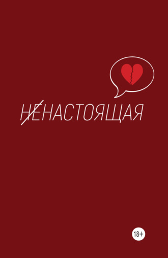 Кристина Гребенюк. Ненастоящая
