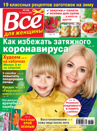 . Всё для женщины №36/2021