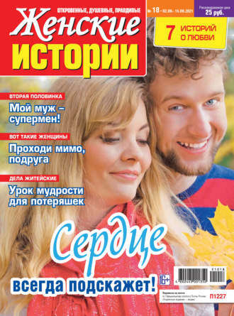 . Женские истории №18/2021