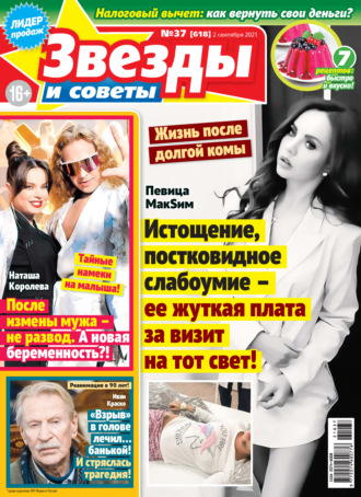 . Звёзды и советы №37/2021