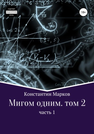 Константин Марков. Мигом одним. Русс-Флот. Часть 1